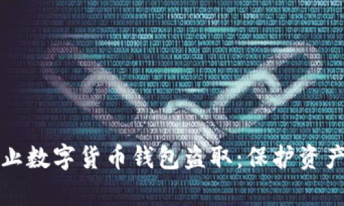 如何有效防止数字货币钱包盗取:保护资产的实用指南