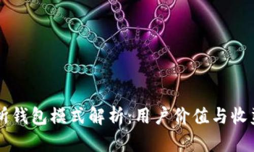 区块链交易所钱包模式解析:用户价值与收益的全面指南