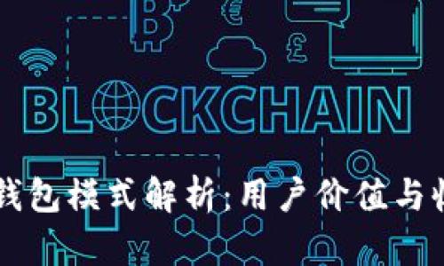 区块链交易所钱包模式解析:用户价值与收益的全面指南