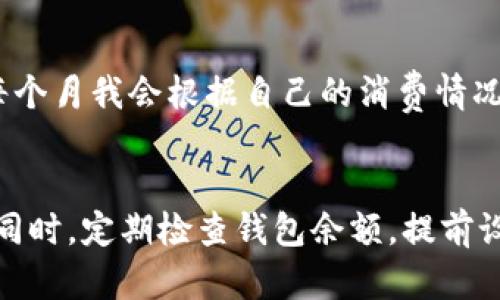    如何解决数字钱包余额不足的问题，让你的支付更顺畅  / 
 guanjianci  数字钱包, 余额不足, 在线支付, 钱包充值, 便捷支付  /guanjianci 

引言
随着移动支付的普及，数字钱包已成为我们日常生活中不可或缺的一部分。无论是购买快餐，还是线上购买商品，数字钱包都能带来极大的便利。但是，很多用户在使用过程中可能会遇到“余额不足”的困扰，这使得本来便捷的支付过程变得不流畅。因此，了解如何解决这一问题，对提升用户体验至关重要。

数字钱包余额不足的常见原因
首先，要知晓数字钱包余额不足的几个主要原因。许多用户可能会因为不定期地进行余额查询而忽视了余额的变化，导致在需要支付时发现账户余额已经不足。这种情况时有发生，尤其是在购买心仪的商品时，钱包的余额却不够，给用户带来了困扰。

其次，一些用户对数字钱包的使用习惯不足，例如在进行大额消费时未能提前充值，或者是忘记设置自动充值功能，导致在需要消费时，钱包余额不够。此外，有些数字钱包为了安全和防止诈骗，可能会在用户进行消费时要求余额保持一定的标准，这也可能会导致用户在支付时感到不便。

如何避免余额不足
为避免余额不足，建议用户定期检查钱包余额，尤其是在节假日或购物季节来临前。此外，用户也可以设置充值提醒，通过绑定银行卡或信用卡，确保在余额不足时能够及时补充资金。这种做法不仅能够避免消费时的不便，而且可以避免错过购买的机会。

支付方式的多样化
如果面临数字钱包余额不足的情况，用户可以考虑采用其他支付方式，例如信用卡、借记卡或其他第三方支付平台。虽然数字钱包带来了便捷，但将多种支付方式结合使用，将大大降低因余额不足而无法消费的风险。

如何充值数字钱包
一旦发现余额不足，及时充值是解决此问题的关键。大部分数字钱包都提供了多种充值途径，包括银行转账、信用卡支付、现金充值等。用户应选择适合自己的充值方式，以确保资金能够迅速到帐。例如，选择即时到账的充值方式，可以在短时间内解决余额不足的问题。

个人经验分享
我曾经也遇到过数字钱包余额不足的情况，特别是在需要快速支付的时候，那种焦急的感觉让人很不舒服。经过一段时间的尝试与摸索，我发现定期充值与创建预算的做法是非常有效的。每个月我会根据自己的消费情况，提前将需要的金额充值到数字钱包，这样就避免了因临时需要而忘记充值的尴尬。此外，我还会在特别促进的日子，如双十一、黑五等，提前加载更多的余额，这样在抢购时也能心里更有底。

结语
综上所述，虽然数字钱包为我们的生活提供了极大的便利，但是余额不足的问题确实不容忽视。通过合理的使用习惯，以及在必要时结合使用其他支付方式，我们可以有效地避免这一问题。同时，定期检查钱包余额，提前设置充值，可以让我们的支付过程更加顺畅。希望以上的经验与建议能为大家在使用数字钱包时提供一些帮助，让你的数字支付体验更加流畅无忧。