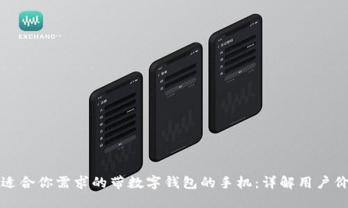 如何选择适合你需求的带数字钱包的手机:详解用户价值与收益