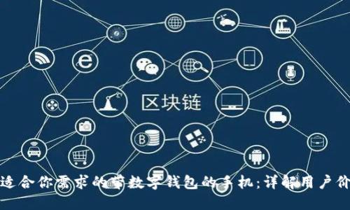 如何选择适合你需求的带数字钱包的手机:详解用户价值与收益