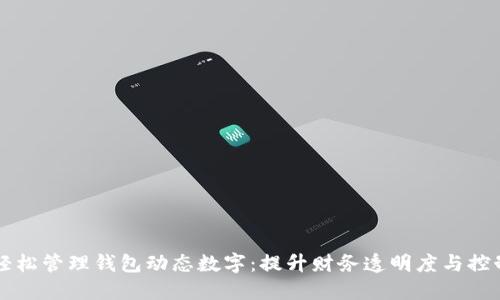 如何轻松管理钱包动态数字:提升财务透明度与控制能力