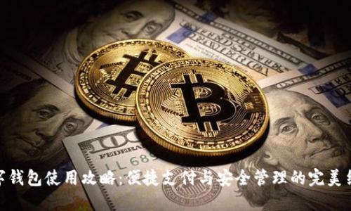数字钱包使用攻略:便捷支付与安全管理的完美结合