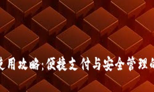 数字钱包使用攻略:便捷支付与安全管理的完美结合