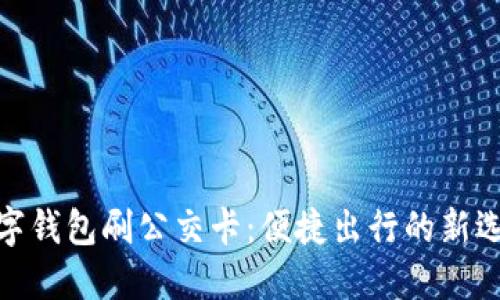 数字钱包刷公交卡:便捷出行的新选择