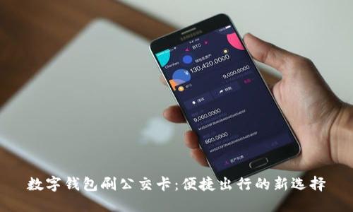 数字钱包刷公交卡:便捷出行的新选择