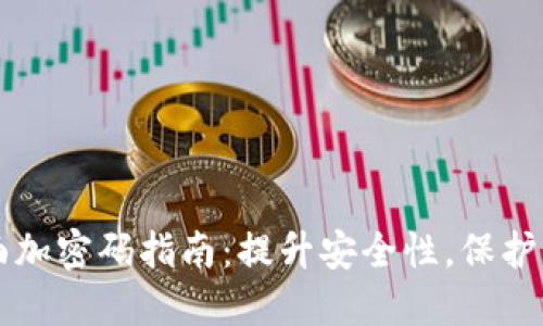 钱包页面加密码指南:提升安全性,保护您的资产