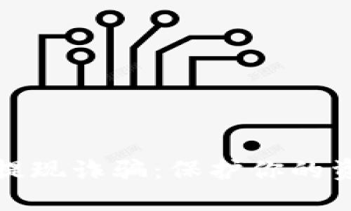 揭秘数字钱包提现诈骗:保护你的资产安全与收益