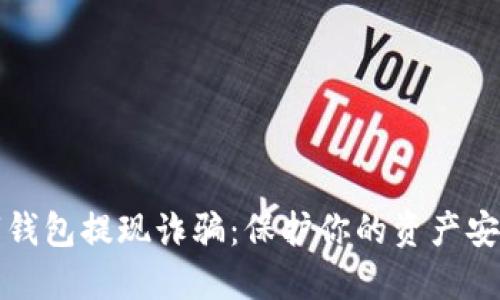 揭秘数字钱包提现诈骗:保护你的资产安全与收益