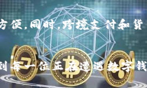 数字钱包不能收钱？解锁支付便捷新方式的秘诀

数字钱包, 收钱问题, 支付便捷, 移动支付, 电子支付/guanjianci

引言
在当今社会，随着移动支付的迅猛发展，数字钱包已经成为人们日常生活中不可或缺的一部分。然而，当我们使用数字钱包时，有时会遇到“不能收钱”的问题，让人感到困惑甚至沮丧。本文将深入探讨数字钱包不能收钱的原因，并提供一些解决方案和个人经验，帮助大家顺利恢复支付功能，体验无缝的交易过程。

数字钱包的基本概念
数字钱包，简单来说，就是一种电子支付工具，它允许用户通过移动设备进行支付、转账等财务操作。现代的数字钱包不仅可以存储信用卡和借记卡信息，还支持直接存储现金余额，以便随时随地进行交易。例如，微信支付和支付宝是两款使用广泛的数字钱包应用，凭借其便捷性和安全性，吸引了大量用户。

不能收钱的常见原因
尽管数字钱包为我们的生活带来了极大的方便，但在使用过程中，某些用户仍会遭遇“不能收钱”的情况。这种情况的产生通常有多个原因：

ul
    listrong账户设定问题：/strong许多人在注册数字钱包时可能没有正确设置账户，包括未验证的手机号码或电子邮件地址。因此，在接收转账时，系统可能会因为不符合安全验证条件而拒绝交易。/li
    listrong余额不足：/strong某些数字钱包在接受转账时会有一定的余额和手续费限制。若账户余额不足以支付手续费，便无法接受转账。/li
    listrong网络连接问题：/strong如果网络信号不稳定或出现故障，用户在收款时可能会遇到延迟或失败的情况。/li
    listrong平台维护或故障：/strong数字钱包服务商偶尔会进行系统升级或维护，导致账户无法正常使用，这在一些特定时期是不可避免的。/li
/ul

解决方案与实用建议
遇到数字钱包无法收钱的情况时，用户不必惊慌，以下几种方法可能会帮助你解决问题：

h41. 检查账户设置/h4
首先，确认你的账户信息是否正确。确保你的手机号码和电子邮箱已经经过验证。这不仅能增加账户的安全性，还能确保在发生问题时能够接收到相关通知。此外，查看账户的收款功能是否已开启，有些钱包需要用户手动激活这项功能。

h42. 检查余额和权限/h4
为避免因为余额不足而无法收款，用户应定期检查自己的数字钱包余额，同时了解不同操作可能产生的费用。是否需要支付手续费？这些情况通常会在数字钱包提供的服务条款中有所阐述。

h43. 保持网络连接畅通/h4
无论你在何时何地进行支付，确保网络信号良好至关重要。可选择使用Wi-Fi网络，或在信号强的地方进行尝试。在实践中，如果在高峰时段使用网络，可能会遭遇延迟或断线。

h44. 更新应用程序/h4
确保数字钱包的应用程序是最新版本。服务商通常会定期更新其App，以修复错误和提升功能。如果你的应用版本过旧，有可能会导致一些功能无法正常使用。

个人经验分享
在我自己的经历中，有一次我因账户设定问题错过了一次重要的收款机会。当时我在使用某个电子钱包接收来自朋友的转账，却因为未验证手机号码而无法使用。最终我不得不向朋友请教如何解决问题，并在他们的帮助下才成功收款。这次经历让我意识到，使用数字钱包时，账户的设定和信息的准确性是多么重要。为了避免类似问题的再次发生，从那以后，我特别注重在注册时确认所有信息的准确性，并保持我的账户信息始终更新。

未来发展趋势
随着科技的快速发展，数字钱包背后的技术也在不断进步。未来，我们或许会看到更多的支付方式和更简化的使用体验。例如，生物识别技术的应用可能会使得数字支付更加安全，也让用户的使用变得更加方便。同时，跨境支付和货币转换可能会在不久的将来变得更加无缝。用户在使用数字钱包的过程中，只需简单几步，就能完成从一个国家到另一个国家的付款，突破了传统支付方式的局限性。

结束语
总的来说，数字钱包的出现极大地便利了我们的支付生活，但也随之伴随着一些问题。了解这些问题的根源以及如何解决它们，能让我们更好地使用这些便利的工具。希望通过本文的探讨与分享，能够帮助到每一位正在遭遇数字钱包困扰的用户，尽快恢复顺畅的支付体验。