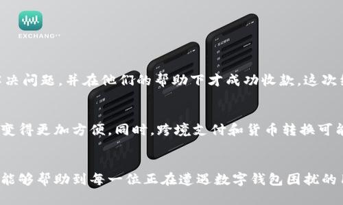 数字钱包不能收钱？解锁支付便捷新方式的秘诀

数字钱包, 收钱问题, 支付便捷, 移动支付, 电子支付/guanjianci

引言
在当今社会，随着移动支付的迅猛发展，数字钱包已经成为人们日常生活中不可或缺的一部分。然而，当我们使用数字钱包时，有时会遇到“不能收钱”的问题，让人感到困惑甚至沮丧。本文将深入探讨数字钱包不能收钱的原因，并提供一些解决方案和个人经验，帮助大家顺利恢复支付功能，体验无缝的交易过程。

数字钱包的基本概念
数字钱包，简单来说，就是一种电子支付工具，它允许用户通过移动设备进行支付、转账等财务操作。现代的数字钱包不仅可以存储信用卡和借记卡信息，还支持直接存储现金余额，以便随时随地进行交易。例如，微信支付和支付宝是两款使用广泛的数字钱包应用，凭借其便捷性和安全性，吸引了大量用户。

不能收钱的常见原因
尽管数字钱包为我们的生活带来了极大的方便，但在使用过程中，某些用户仍会遭遇“不能收钱”的情况。这种情况的产生通常有多个原因：

ul
    listrong账户设定问题：/strong许多人在注册数字钱包时可能没有正确设置账户，包括未验证的手机号码或电子邮件地址。因此，在接收转账时，系统可能会因为不符合安全验证条件而拒绝交易。/li
    listrong余额不足：/strong某些数字钱包在接受转账时会有一定的余额和手续费限制。若账户余额不足以支付手续费，便无法接受转账。/li
    listrong网络连接问题：/strong如果网络信号不稳定或出现故障，用户在收款时可能会遇到延迟或失败的情况。/li
    listrong平台维护或故障：/strong数字钱包服务商偶尔会进行系统升级或维护，导致账户无法正常使用，这在一些特定时期是不可避免的。/li
/ul

解决方案与实用建议
遇到数字钱包无法收钱的情况时，用户不必惊慌，以下几种方法可能会帮助你解决问题：

h41. 检查账户设置/h4
首先，确认你的账户信息是否正确。确保你的手机号码和电子邮箱已经经过验证。这不仅能增加账户的安全性，还能确保在发生问题时能够接收到相关通知。此外，查看账户的收款功能是否已开启，有些钱包需要用户手动激活这项功能。

h42. 检查余额和权限/h4
为避免因为余额不足而无法收款，用户应定期检查自己的数字钱包余额，同时了解不同操作可能产生的费用。是否需要支付手续费？这些情况通常会在数字钱包提供的服务条款中有所阐述。

h43. 保持网络连接畅通/h4
无论你在何时何地进行支付，确保网络信号良好至关重要。可选择使用Wi-Fi网络，或在信号强的地方进行尝试。在实践中，如果在高峰时段使用网络，可能会遭遇延迟或断线。

h44. 更新应用程序/h4
确保数字钱包的应用程序是最新版本。服务商通常会定期更新其App，以修复错误和提升功能。如果你的应用版本过旧，有可能会导致一些功能无法正常使用。

个人经验分享
在我自己的经历中，有一次我因账户设定问题错过了一次重要的收款机会。当时我在使用某个电子钱包接收来自朋友的转账，却因为未验证手机号码而无法使用。最终我不得不向朋友请教如何解决问题，并在他们的帮助下才成功收款。这次经历让我意识到，使用数字钱包时，账户的设定和信息的准确性是多么重要。为了避免类似问题的再次发生，从那以后，我特别注重在注册时确认所有信息的准确性，并保持我的账户信息始终更新。

未来发展趋势
随着科技的快速发展，数字钱包背后的技术也在不断进步。未来，我们或许会看到更多的支付方式和更简化的使用体验。例如，生物识别技术的应用可能会使得数字支付更加安全，也让用户的使用变得更加方便。同时，跨境支付和货币转换可能会在不久的将来变得更加无缝。用户在使用数字钱包的过程中，只需简单几步，就能完成从一个国家到另一个国家的付款，突破了传统支付方式的局限性。

结束语
总的来说，数字钱包的出现极大地便利了我们的支付生活，但也随之伴随着一些问题。了解这些问题的根源以及如何解决它们，能让我们更好地使用这些便利的工具。希望通过本文的探讨与分享，能够帮助到每一位正在遭遇数字钱包困扰的用户，尽快恢复顺畅的支付体验。
