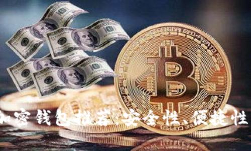 2023年中国可用的加密钱包推荐:安全性、便捷性与功能性的完美结合