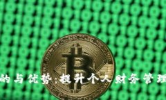 数字钱包的目的与优势：提升个人财务管理的革