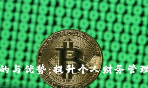 数字钱包的目的与优势:提升个人财务管理的革命性工具