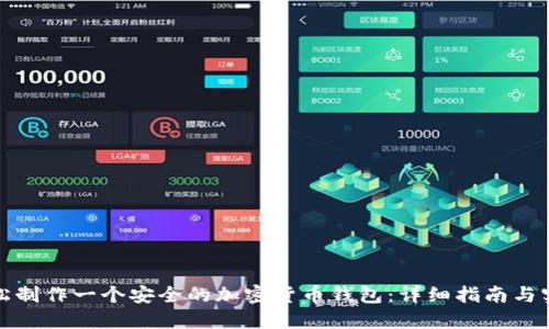 如何轻松制作一个安全的加密货币钱包:详细指南与实用技巧