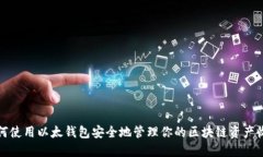 如何使用以太钱包安全地管理你的区块链资产收