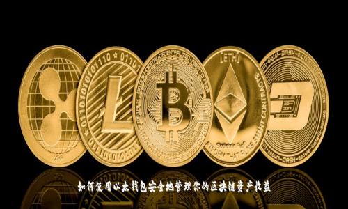 如何使用以太钱包安全地管理你的区块链资产收益