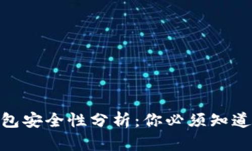 加密货币钱包安全性分析:你必须知道的防护措施