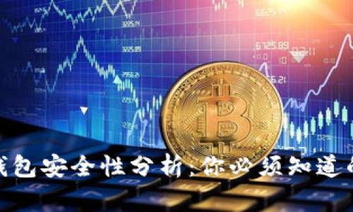 加密货币钱包安全性分析:你必须知道的防护措施