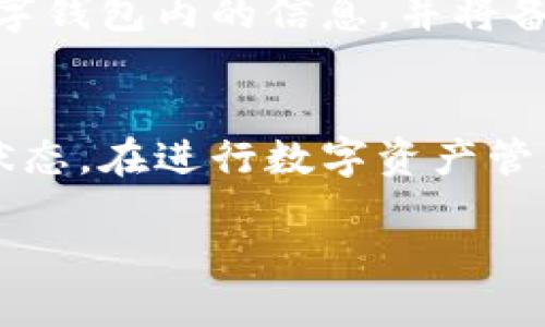 购买数字钱包硬件的会计分录解析：如何高效管理企业电子资产

数字钱包, 硬件会计分录, 企业资产管理, 财务记录, 虚拟货币/guanjianci

引言：数字钱包硬件的崛起
在数字币及虚拟资产日益普及的今天，许多企业和个人开始关注数字钱包硬件的购买与使用。这些硬件不仅能够提高数字资产的安全性，更为企业的财务管理提供了新的挑战与机遇。因此，掌握数字钱包硬件的会计分录对于任何涉及数字资产的企业都是至关重要的。这篇文章将深入探讨购买数字钱包硬件所需的会计分录，以及相关的企业资产管理策略。

数字钱包硬件的定义与功能
首先，我们需要了解什么是数字钱包硬件。这是一种安全设备，用于存储用户的数字货币私钥，从而保障虚拟资产的安全。与软件钱包相比，硬件钱包通过物理设备存储信息，减少了黑客攻击的可能性，尤其适合存储大量的数字货币。

为什么要购买数字钱包硬件？
购买数字钱包硬件的原因多种多样，首先，它们提供了极高的安全性，能够有效防止数字货币的盗取。此外，企业在进行财务处理时，尤其是在交易金额较大时，硬件钱包可以为资金的安全提供保障。

会计分录的基本概念
在进入具体的会计分录之前，了解一些基本概念是非常重要的。会计分录是记录经济业务的一种方式，主要用于反映企业资产、负债、权益、收入及费用等的变化。每一笔交易在会计上都需要有借贷记账法的平衡。

购买数字钱包硬件的会计分录
在记录购买数字钱包硬件时，通常会涉及以下几个步骤。假设某企业购买了一台价值5000元的数字钱包硬件，付款方式为现金。相应的会计分录将是：
pre
借：固定资产 - 数字钱包硬件  5000元
贷：现金  5000元
/pre
这笔分录的意思是，企业增加了一项固定资产（数字钱包硬件），同时减少了相应的现金流出。固定资产在资产负债表上反映，而现金的减少会影响流动资金的管理。

会计分录的细化与适用场景
除了基本的会计分录，企业在复杂的交易情境中可能还需要更细化的记录。例如，如果公司通过银行转账支付数字钱包硬件的费用，那么会计分录将稍有不同：
pre
借：固定资产 - 数字钱包硬件  5000元
贷：银行存款  5000元
/pre
这里替换了现金为银行存款，反映了资金流动的不同渠道。同时，如果企业还需要支付运输费用、税款等相关支出，这些也需要在会计分录中作相应的反映。比如说运输费用为300元：
pre
借：固定资产 - 运输费用  300元
贷：银行存款  300元
/pre
这笔分录将在固定资产的成本计入中包含运输费用，有助于后续的折旧计算。

资产管理策略与最佳实践
除了会计分录，合理的资产管理策略同样不可忽视。购买硬件后，应建立健全的管理机制，确保其合理使用。例如，为数字钱包设定访问权限，可以有效防止未授权使用。此外，定期对硬件进行检查与更新也是必要的维护步骤。

认识数字钱包硬件的折旧问题
在会计处理上，数字钱包硬件作为固定资产，通常需要进行折旧。这意味着，在其使用过程中，企业需要按照一定的折旧率定期将其成本从资产中转移到费用中。例如，假设数字钱包的使用年限为5年，企业的年度折旧费用将会是：
pre
年度折旧 = 购买价 / 使用年限 = 5000 / 5 = 1000元
/pre
每年会计上需要做如下分录：
pre
借：折旧费用  1000元
贷：累计折旧  1000元
/pre
定期的折旧处理，不仅可以更准确地反映企业的真实财务状况，但也对税务筹划产生影响。

购入后使用数字钱包的注意事项
在购买并登记数字钱包硬件后，企业还需注意其使用过程中的安全问题。尽可能地将其放在安全的场所，并设计出合理的维护和备份措施，以防万一。例如，定期备份数字钱包内的信息，并将备份拷贝存放到安全的地方，这样可以有效防止硬件故障带来的资产损失。

结论：加强财务管理，适应数字时代
总的来说，购买数字钱包硬件后，及时进行会计分录和科学的资产管理是十分必要的。无论是固定资产的记录，还是合理的折旧处理，都会直接影响到企业的财务健康状态。在进行数字资产管理时，企业必须将会计与安全相结合，只有这样，才能在这个快速发展的数字时代中，立于不败之地。

个人经验也告诉我，随时保持对技术发展的敏锐感，提升财务管理的数字化水平，才能把握住企业增长的每一个机会。