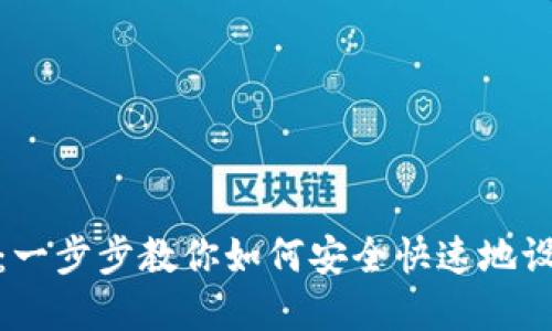 数字货币钱包创建指南:一步步教你如何安全快速地设置你的第一个加密钱包