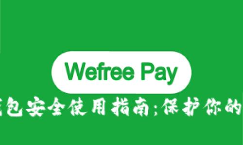 区块链钱包安全使用指南:保护你的数字资产