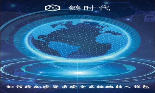 如何将加密货币安全高效地转入钱包