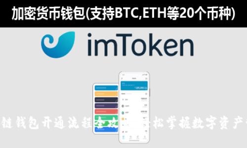 区块链钱包开通流程全攻略:轻松掌握数字资产管理!