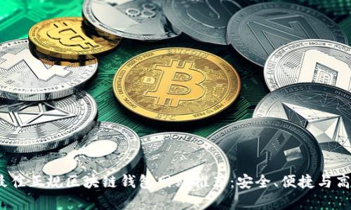 2023年最佳正规区块链钱包网站推荐:安全、便捷与高收益并存