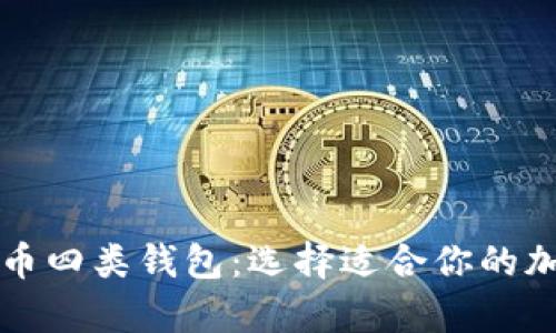 全面解析数字货币四类钱包:选择适合你的加密资产存储方式