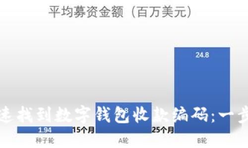 如何快速找到数字钱包收款编码:一步步指南