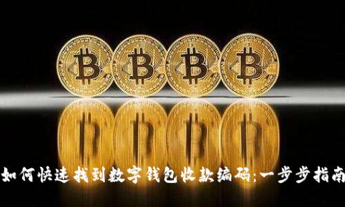 如何快速找到数字钱包收款编码:一步步指南