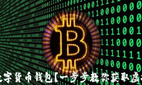 如何顺利申请数字货币钱包?一步步教你获取虚拟资产安全保障