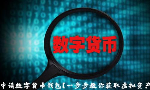 如何顺利申请数字货币钱包?一步步教你获取虚拟资产安全保障