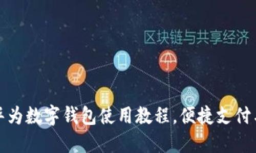 全面掌握华为数字钱包使用教程,便捷支付与安全管理