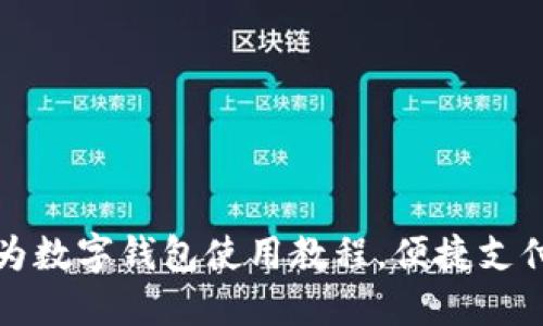 全面掌握华为数字钱包使用教程,便捷支付与安全管理