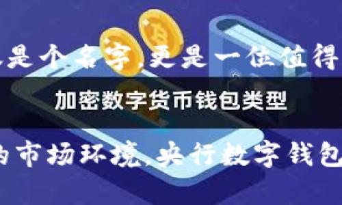 央行数字钱包昵称：定义、选择及其重要性

央行数字钱包, 数字货币, 钱包昵称, 电子支付, 用户体验/guanjianci

什么是央行数字钱包昵称？
央行数字钱包是央行推出的一种数字货币存储和支付方式。与传统钱包相比，它不仅具备基础的资金存储和支付功能，还能够连接到各类金融服务。为了提高用户体验和品牌记忆，央行可能会为其数字钱包设计一个昵称。这个昵称作为一种亲切感的表达，能够加深用户对产品的认同感，同时提升使用的积极性。

昵称的选择与重要性
选择一个合适的昵称，似乎是一个简单的事情，但实际操作中却需要综合考虑多种因素。首先，这个昵称应当容易记忆，能够做到一听即知。例如，目前市面上一些成功的钱包昵称，如“口袋银行”，“小金库”等，皆是通过简单有趣的命名方式让用户一见倾心。然而，昵称不能仅停留在表面，它还应具备引申含义，比如“宝”或“伴”等词汇会让用户感到贴心和保障。

直接影响用户体验
数据显示，用户对产品的第一印象往往在短时间内就形成。一个生动形象的昵称能够瞬间吸引用户的关注。比如，以“数字小助手”作为钱包昵称，不仅表达了钱包的功能，也给予用户一种轻松愉悦的使用感。此外，好的昵称能够在一定程度上减少用户的陌生感，让他们更愿意尝试使用数字钱包，从而提升普及率。

与品牌形象的契合
数字钱包的昵称最好能够与产品的品牌形象相吻合。比如，若该数字钱包提倡“安全、高效”的理念，那么昵称也应反映这样的特质。打个比方，像“安全钱包”这样的名称虽然直白，但却能让用户在最初阶段迅速理解其特征，而且强调了安全性这一核心诉求。一旦用户意识到自己所使用的产品符合自己的需求，他们的忠诚度将会大幅提升。

市场调研与用户反馈的重要性
在选择昵称的过程中，市场调研和用户反馈是不可或缺的环节。相关研究表明，通过对目标用户的调查，可以更有效地收集到用户喜好和反馈意见。同时，调研不仅限于昵称本身，还可以扩展到各种使用场景和用户习惯。例如，进行“小组讨论”或线上投票，让用户参与到昵称的选择中来，这样可以直接收获他们的理解与支持，更能增强他们对数字钱包的信任感与依赖性。

文化适应性与全球化考虑
随着数字货币的全球化推展，许多国家和地区的文化差异越来越明显，因此制定及选择昵称的时候要时刻考虑到不同文化背景下的接受程度。比如在某些文化中，特定的词汇或意象可能会引发负面，而另一些则可能不受欢迎。因此，广泛多元的市场考量，能帮助我们避免这些潜在的误解和不快。不过，国际化并不意味着放弃本土特色，实际上，成功的品牌往往能够在这两者之间找到最佳平衡点。

案例解析：已有数字钱包的昵称
数字钱包的竞争如火如荼，其中不乏优秀的案例。例如，“支付宝”和“微信支付”，这两者的昵称不仅简短而且极具亲切感，普通用户容易记住。当用户说“我用支付宝支付”或“用微信转账”时，其实已经将这些品牌深深植入了记忆之中。同时，他们也不断在应用场景中巩固了这些昵称的价值和影响。这也说明了一点：在品牌建设上，昵称不仅是名称，更是情感的承载者，用户愿意为这样的认同感买单。

如何实现品牌记忆与用户教育
想要将昵称的价值最大化，仅仅依靠一个好的名字是不够的。数字钱包的使用需要一定的用户教育，这就要求品牌能够在推广和宣传中不断强化品牌的特殊性。通过各种活动和社交媒体宣传，让顾客了解“数字小助手”不仅仅是个名字，更是一位值得信赖的财务伴侣。此外，通过成功的案例展示和用户赞誉，也能进一步激励潜在用户进行尝试，消除可能存在的疑虑。

总结与前瞻
总的来说，一个恰如其分的数字钱包昵称不仅有助于提升品牌认知度，也在用户体验中起到不可或缺的作用。从昵称的选择、用户反馈、文化适应性，到品牌记忆的建设，这个过程充满了挑战同时也蕴藏着机遇。面对日益竞争的市场环境，央行数字钱包必须在挖掘用户价值的同时，探索如何与时俱进，最终形成独有的品牌吸引力。而对于用户而言，一个好的钱包昵称不仅能使他们感受到便捷的支付体验，还能增强归属感与认同感，成为数字经济时代不可漫游的“数字宝贝”。