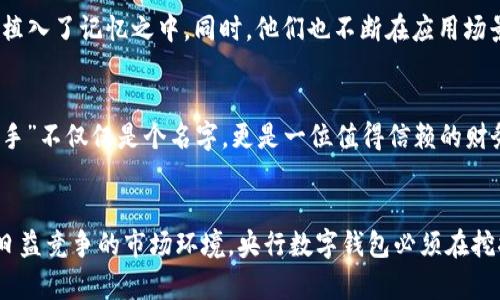 央行数字钱包昵称：定义、选择及其重要性

央行数字钱包, 数字货币, 钱包昵称, 电子支付, 用户体验/guanjianci

什么是央行数字钱包昵称？
央行数字钱包是央行推出的一种数字货币存储和支付方式。与传统钱包相比，它不仅具备基础的资金存储和支付功能，还能够连接到各类金融服务。为了提高用户体验和品牌记忆，央行可能会为其数字钱包设计一个昵称。这个昵称作为一种亲切感的表达，能够加深用户对产品的认同感，同时提升使用的积极性。

昵称的选择与重要性
选择一个合适的昵称，似乎是一个简单的事情，但实际操作中却需要综合考虑多种因素。首先，这个昵称应当容易记忆，能够做到一听即知。例如，目前市面上一些成功的钱包昵称，如“口袋银行”，“小金库”等，皆是通过简单有趣的命名方式让用户一见倾心。然而，昵称不能仅停留在表面，它还应具备引申含义，比如“宝”或“伴”等词汇会让用户感到贴心和保障。

直接影响用户体验
数据显示，用户对产品的第一印象往往在短时间内就形成。一个生动形象的昵称能够瞬间吸引用户的关注。比如，以“数字小助手”作为钱包昵称，不仅表达了钱包的功能，也给予用户一种轻松愉悦的使用感。此外，好的昵称能够在一定程度上减少用户的陌生感，让他们更愿意尝试使用数字钱包，从而提升普及率。

与品牌形象的契合
数字钱包的昵称最好能够与产品的品牌形象相吻合。比如，若该数字钱包提倡“安全、高效”的理念，那么昵称也应反映这样的特质。打个比方，像“安全钱包”这样的名称虽然直白，但却能让用户在最初阶段迅速理解其特征，而且强调了安全性这一核心诉求。一旦用户意识到自己所使用的产品符合自己的需求，他们的忠诚度将会大幅提升。

市场调研与用户反馈的重要性
在选择昵称的过程中，市场调研和用户反馈是不可或缺的环节。相关研究表明，通过对目标用户的调查，可以更有效地收集到用户喜好和反馈意见。同时，调研不仅限于昵称本身，还可以扩展到各种使用场景和用户习惯。例如，进行“小组讨论”或线上投票，让用户参与到昵称的选择中来，这样可以直接收获他们的理解与支持，更能增强他们对数字钱包的信任感与依赖性。

文化适应性与全球化考虑
随着数字货币的全球化推展，许多国家和地区的文化差异越来越明显，因此制定及选择昵称的时候要时刻考虑到不同文化背景下的接受程度。比如在某些文化中，特定的词汇或意象可能会引发负面，而另一些则可能不受欢迎。因此，广泛多元的市场考量，能帮助我们避免这些潜在的误解和不快。不过，国际化并不意味着放弃本土特色，实际上，成功的品牌往往能够在这两者之间找到最佳平衡点。

案例解析：已有数字钱包的昵称
数字钱包的竞争如火如荼，其中不乏优秀的案例。例如，“支付宝”和“微信支付”，这两者的昵称不仅简短而且极具亲切感，普通用户容易记住。当用户说“我用支付宝支付”或“用微信转账”时，其实已经将这些品牌深深植入了记忆之中。同时，他们也不断在应用场景中巩固了这些昵称的价值和影响。这也说明了一点：在品牌建设上，昵称不仅是名称，更是情感的承载者，用户愿意为这样的认同感买单。

如何实现品牌记忆与用户教育
想要将昵称的价值最大化，仅仅依靠一个好的名字是不够的。数字钱包的使用需要一定的用户教育，这就要求品牌能够在推广和宣传中不断强化品牌的特殊性。通过各种活动和社交媒体宣传，让顾客了解“数字小助手”不仅仅是个名字，更是一位值得信赖的财务伴侣。此外，通过成功的案例展示和用户赞誉，也能进一步激励潜在用户进行尝试，消除可能存在的疑虑。

总结与前瞻
总的来说，一个恰如其分的数字钱包昵称不仅有助于提升品牌认知度，也在用户体验中起到不可或缺的作用。从昵称的选择、用户反馈、文化适应性，到品牌记忆的建设，这个过程充满了挑战同时也蕴藏着机遇。面对日益竞争的市场环境，央行数字钱包必须在挖掘用户价值的同时，探索如何与时俱进，最终形成独有的品牌吸引力。而对于用户而言，一个好的钱包昵称不仅能使他们感受到便捷的支付体验，还能增强归属感与认同感，成为数字经济时代不可漫游的“数字宝贝”。