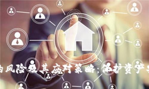 数字钱包的风险及其应对策略:保护资产安全的指南