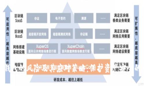 数字钱包的风险及其应对策略:保护资产安全的指南