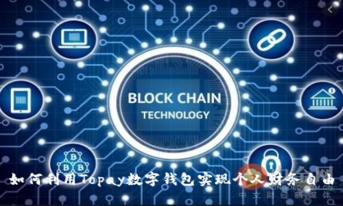 如何利用Topay数字钱包实现个人财务自由