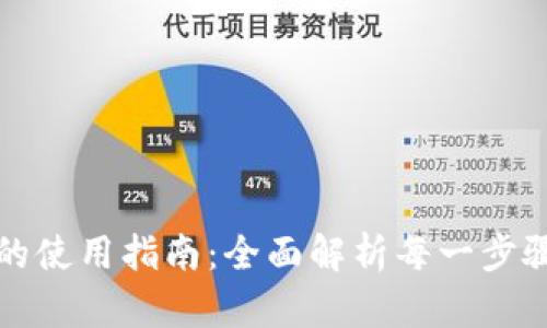 京东数字钱包的使用指南:全面解析每一步骤的便捷与优惠