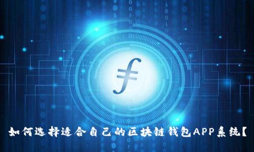 如何选择适合自己的区块链钱包APP系统?