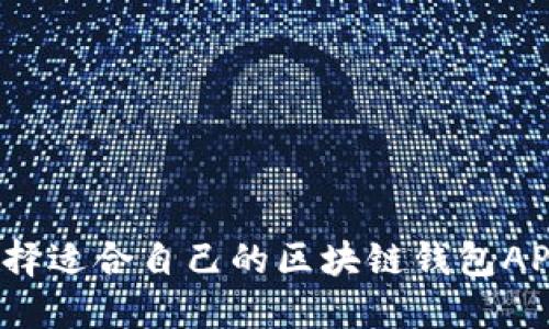 如何选择适合自己的区块链钱包APP系统?