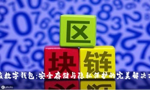 防盗数字钱包:安全存储与隐私保护的完美解决方案