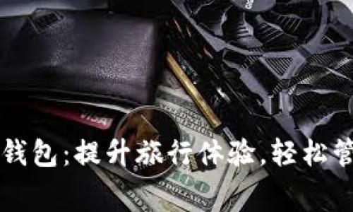 携程旅游数字钱包:提升旅行体验,轻松管理消费与预算