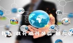携程旅游数字钱包：提升旅行体验，轻松管理消