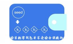 如何轻松安装数字钱包并享受安全便捷的支付体