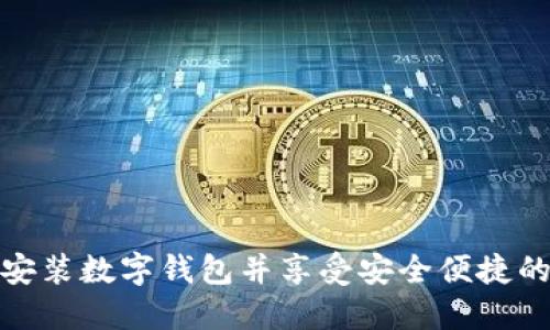 如何轻松安装数字钱包并享受安全便捷的支付体验